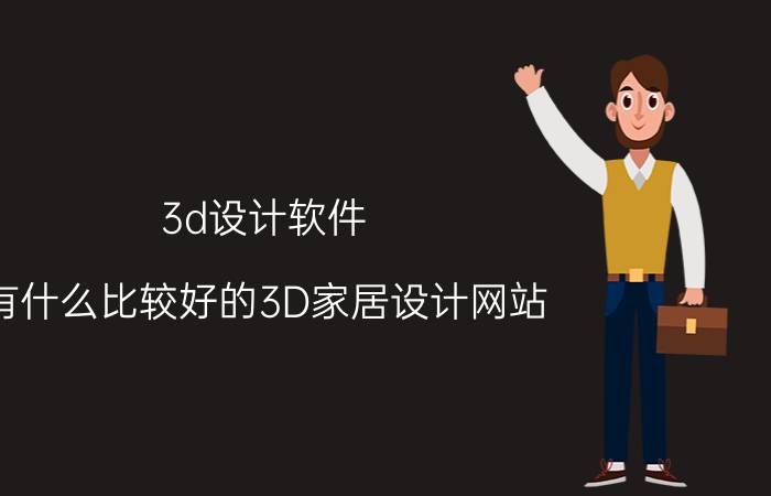 3d设计软件 有什么比较好的3D家居设计网站？